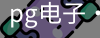pg电子网址