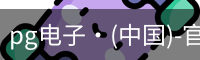 pg电子网址